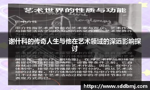 谢什科的传奇人生与他在艺术领域的深远影响探讨