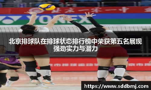 北京排球队在排球状态排行榜中荣获第五名展现强劲实力与潜力