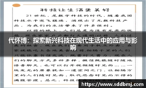 代怀博：探索新兴科技在现代生活中的应用与影响