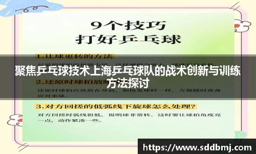 聚焦乒乓球技术上海乒乓球队的战术创新与训练方法探讨