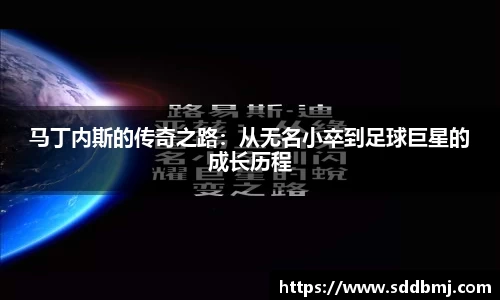 马丁内斯的传奇之路：从无名小卒到足球巨星的成长历程