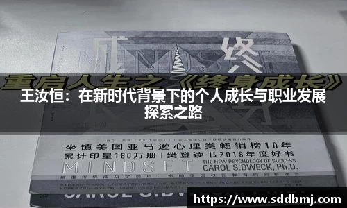 王汝恒：在新时代背景下的个人成长与职业发展探索之路