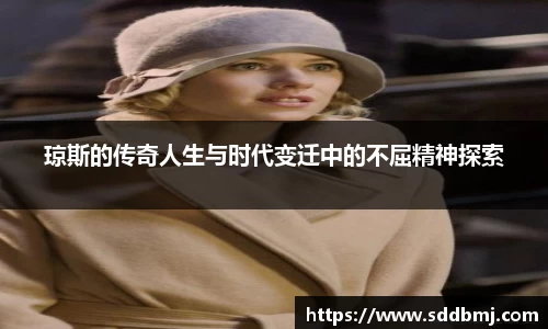 琼斯的传奇人生与时代变迁中的不屈精神探索