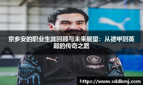 京多安的职业生涯回顾与未来展望：从德甲到英超的传奇之路