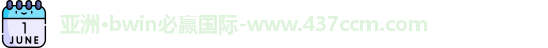 bwin必赢